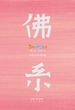 佛系：中国人的生活智慧