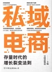 私域电商:存量时代的增长裂变法则