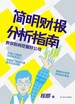 简明财报分析指南:教你如何挖掘好公司