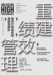 重建绩效管理：如何打造高效能自驱型的团队