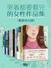 哭着都要看完的女性作品集（套装共12册）