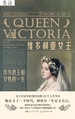 维多利亚女王：作为君王和女性的一生