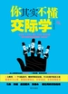 你其实不懂交际学