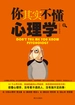 你其实不懂心理学