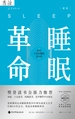 睡眠革命（新版）：如何让你的睡眠更高效