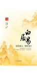 白居易：诗若珠玉，情怀苍生