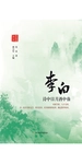 李白：诗中日月酒中仙