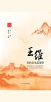 王维：且向山水觅深情