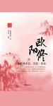 欧阳修：醉醒两亭台，浮沉一青山
