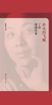 扑火的飞蛾：丁玲情感往事