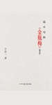 说不尽的《金瓶梅》（增订本）