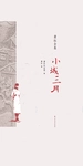 小城三月