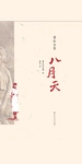 八月天