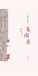 马伯乐