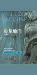 房龙地理