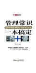 管理常识一本搞定