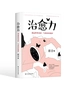 治愈力：愿这世界美好，与你环环相扣