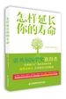 怎样延长你的寿命（诺贝尔医学奖获得者告诉你关于长寿的秘密）
