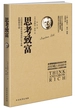 思考致富（成功学大师讲述的财富奥秘。畅销80年，彻底改变人思维的经典力作。）