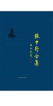 禅外说禅 佛教与中国文学（张中行全集）