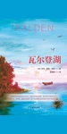 瓦尔登湖