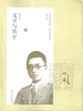 胡适文选·文学与哲学