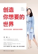 创造你想要的世界