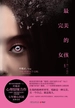 最完美的女孩：另一个自己