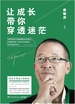 让成长带你穿透迷茫