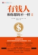 有钱人和你想的不一样