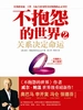 不抱怨的世界2：关系决定命运