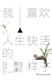 我喜欢人生快活的样子