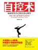 自控术：如何管住自己的生活心理学