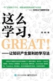 这么学习，GREAT ！——让知识产生复利的学习法