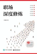 职场深度修炼