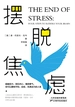 摆脱焦虑：4大科学步骤，14天强化训练，世界知名心理学家教你攻破压力壁垒，告别焦虑人生