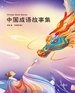 中国成语故事集