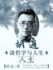 胡适谈哲学与人生