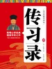 传习录：文白对照全译本——儒家传世之作