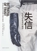 失信：公共卫生体系的崩溃(樊登新书首发推荐 新冠防疫首席专家 吴尊友专文特荐)