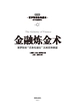 金融炼金术