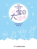 小宝贝大健康（重磅打造原创儿科漫画科普读物，提供具有针对性和实操性的指导建议，给新手爸妈一本守护宝宝