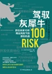 驾驭灰犀牛：抓住未来10年商业风险下的潜在机遇