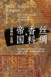 丝绸、香料与帝国：亚洲的“发现”