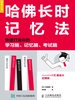 哈佛长时记忆法