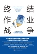 终结作业战争