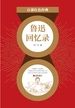 鲁迅回忆录