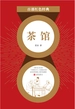 茶馆