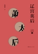 辽宫英后——萧太后