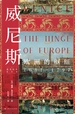 威尼斯：欧洲的枢纽1081—1797